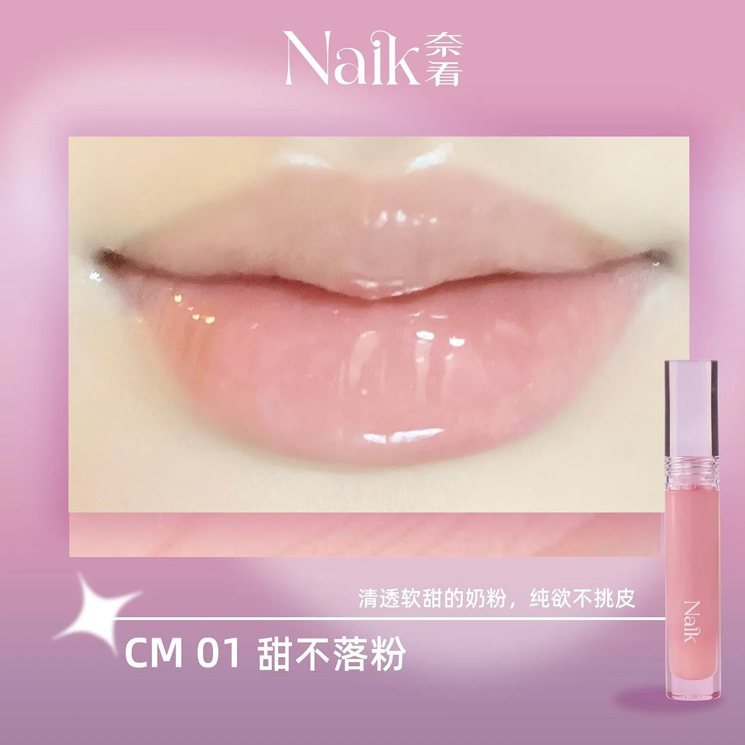 Naik Dream Journey Lip Gloss Mirror Moisturizing NK002